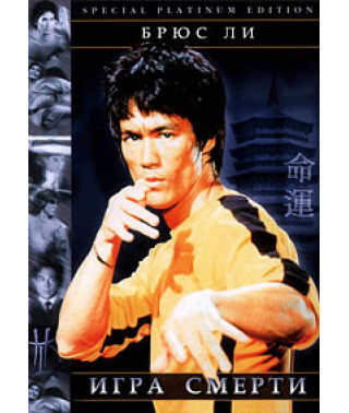 Игра смерти [DVD]