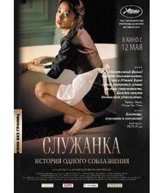 Служанка [DVD]