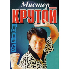 Мистер Крутой [DVD]
