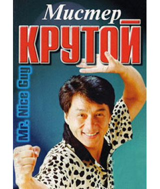 Мистер Крутой [DVD]