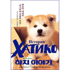 The Story of Hachiko (The Story of Hachiko) [DVD]