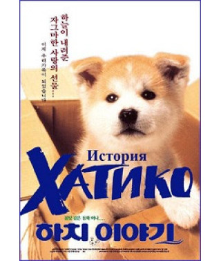 История Хатико (История Хачико) [DVD]