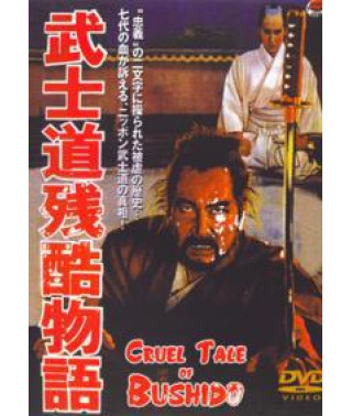 Повесть о жестоком Бусидо [DVD]