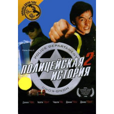 Полицейская история 2 [DVD]