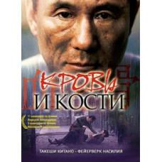 Кровь и кости [DVD]