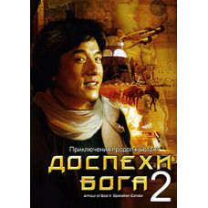 Зброя Бога 2: Операція Кондор [DVD]