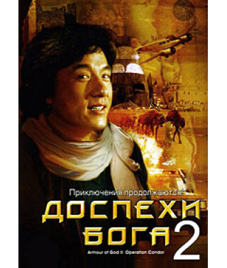 Доспехи Бога 2: Операция Кондор [DVD]