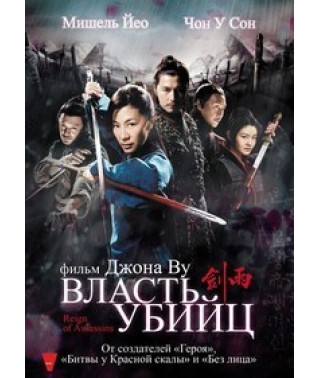 Reign of Assassins [DVD]
