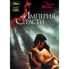 Empire of Passion (Ghosts of Love) [DVD]