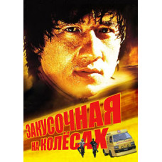 Закусочна на колесах (Колесами по закусочній, Харчівня на колесах) [DVD]