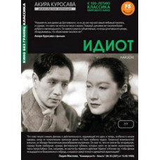 Ідіот [DVD]