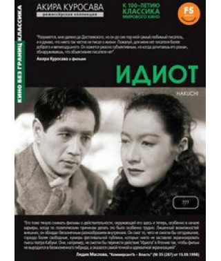 Идиот [DVD]