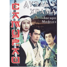 Самурай 2: Дуель біля храму [DVD]