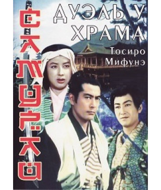 Самурай 2: Дуэль у храма [DVD]