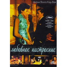 In the Mood for Love [DVD]