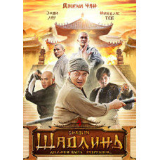 Шаолинь [DVD]
