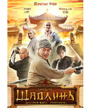Шаолинь [DVD]