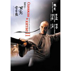 Однажды в Китае 2 [DVD]