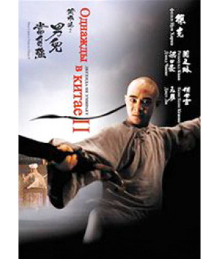 Однажды в Китае 2 [DVD]