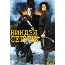Shogun's Ninja [DVD]