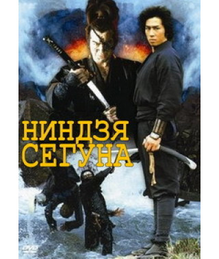 Ниндзя сёгуна [DVD]
