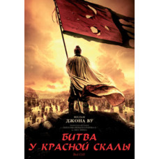 Битва у Красной скалы (Битва при Красных Утесах) [DVD]