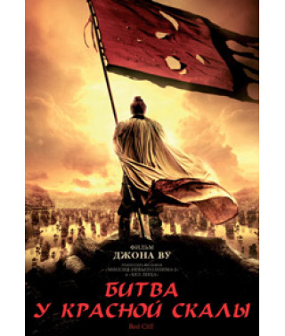 Битва у Красной скалы (Битва при Красных Утесах) [DVD]