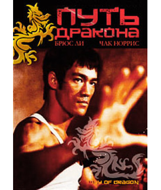 Путь дракона [DVD]