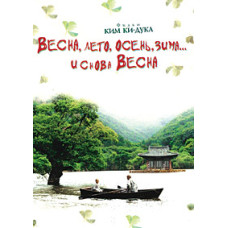 Весна, лето, осень, зима… и снова весна [DVD]
