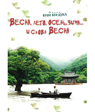 Spring, summer, autumn, winter... and spring again [DVD]