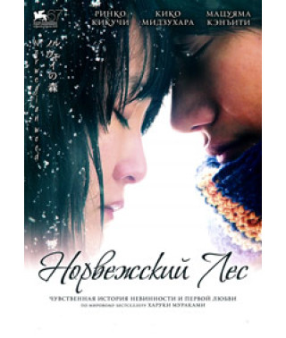Norwegian Wood [DVD]