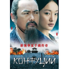 Конфуций [DVD]