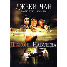 Dragons Forever [DVD]