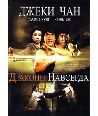 Драконы навсегда [DVD]
