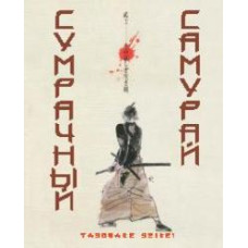 Сумрачный самурай [DVD]