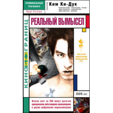 Реальный вымысел [DVD]