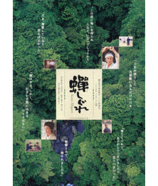 Самурай, якого я любила (Неумолчная песня цикад) [DVD]