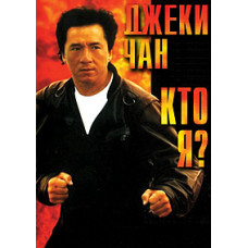 Who am I? [DVD]