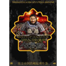 Імператор - засновник династії Мін [DVD]