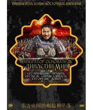 Імператор - засновник династії Мін [DVD]