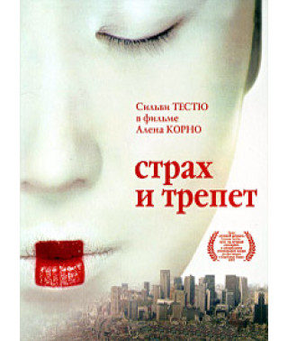 Страх та трепет [DVD]