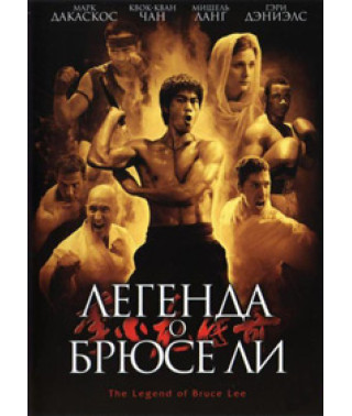 Легенда о Брюсе Ли [DVD]