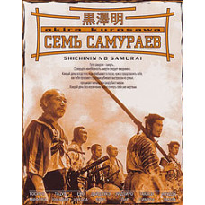 Семь самураев [DVD]