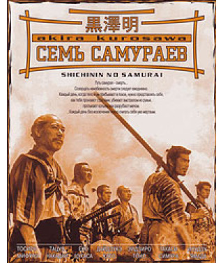 Семь самураев [DVD]