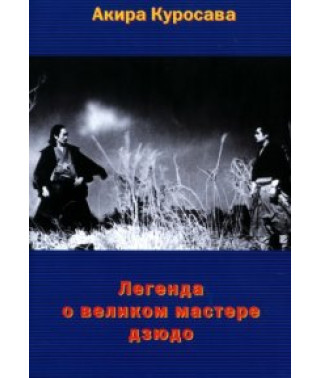 Легенда о великом мастере дзюдо [DVD]