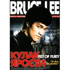 Кулак люті [DVD]