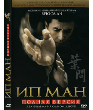 Ип Ман, Ип Ман 2 [DVD]