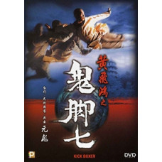 Кикбоксер (Удар ногой) [DVD]