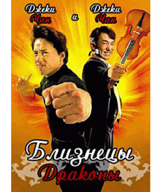 Близнецы - драконы [DVD]