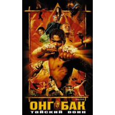 Онг-Бак: Тайский воин [DVD]